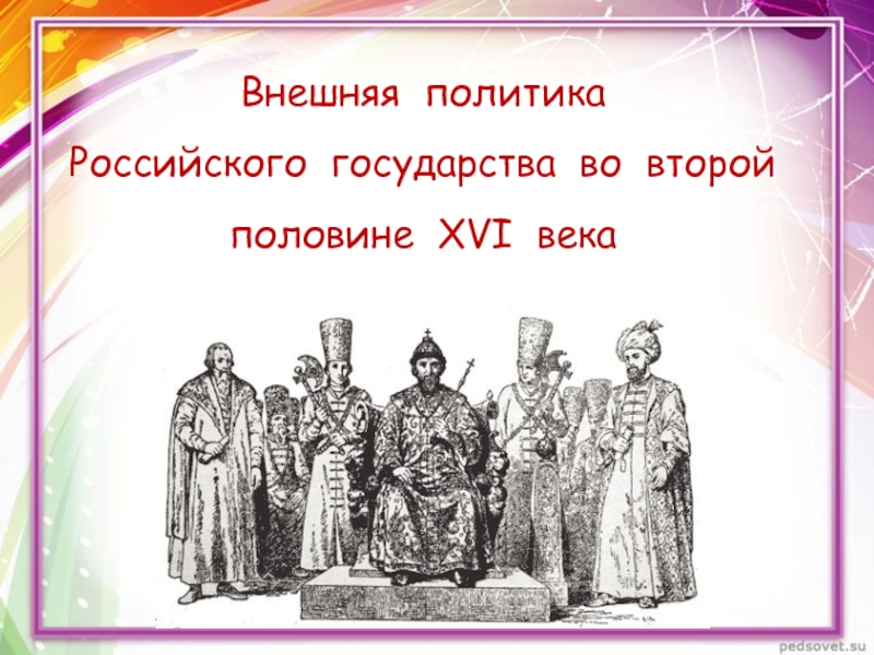 Внешняя политика российского государства в первой