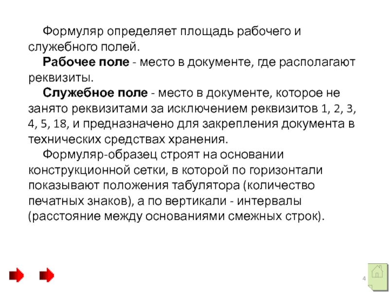 Документ предназначен. Служебное поле документа это. Что такое рабочее и служебное поля документа. Конкретный формуляр акта. Рабочиеи поля документов..