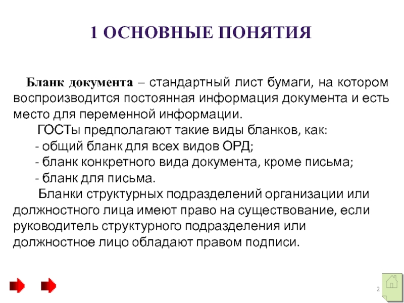 Стандартный документ. Требования к конструированию бланков. Виды бланков..