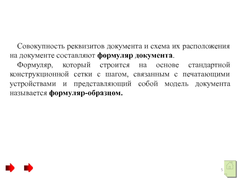 Совокупность документов. Реквизиты документа это совокупность. Совокупность реквизитов. Понятие формуляр документа и реквизит документа. Совокупность реквизитов, из которых состоит документ.