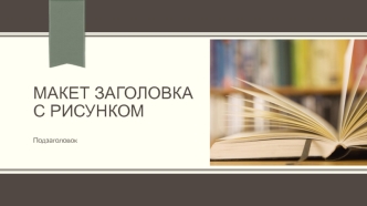 Макет заголовка с рисунком