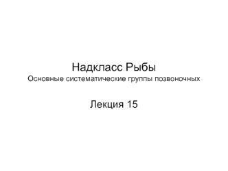 Надкласс Рыбы. Основные систематические группы позвоночных