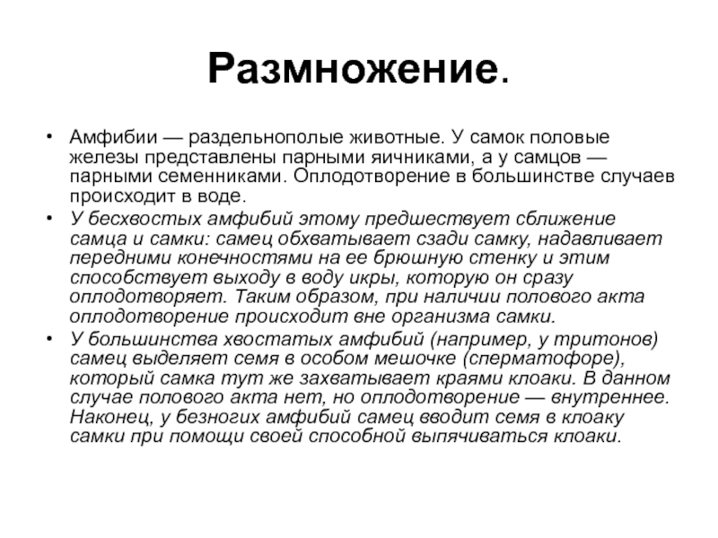 Раздельнополыми организмами являются. Размножение амфибий. Половое размножение земноводных. Раздельнополые животные.