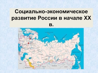 Социально-экономическое развитие России в начале 20 века