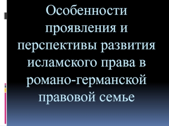 Исламское право и романо-германская правовая семья