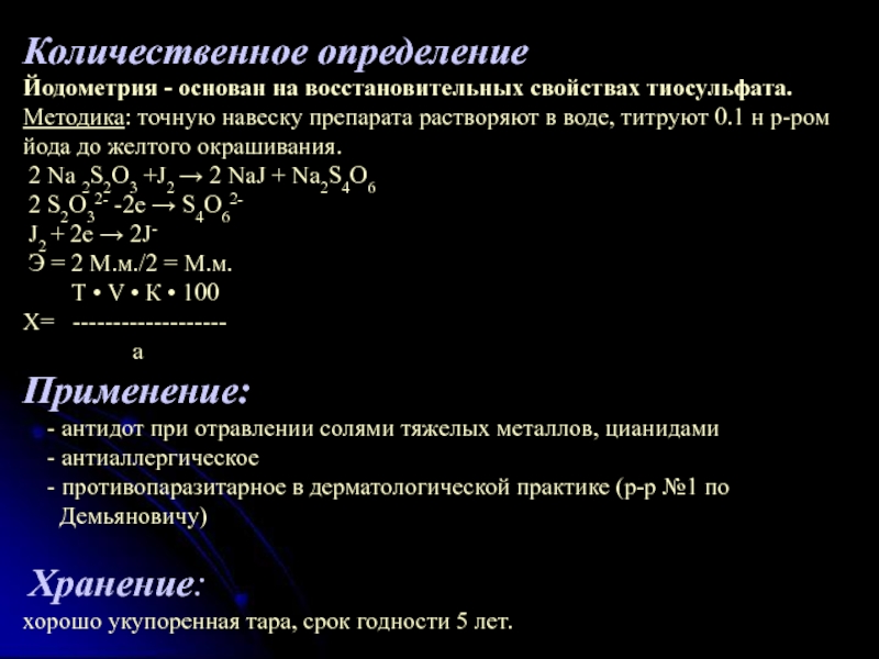 Натрия тиосульфат определение. Количественное определение йода расчеты. Натрия тиосульфат йодометрия. Методы количественного определения раствора натрия тиосульфата. Количественное определение натрия тиосульфата методом йодометрии.