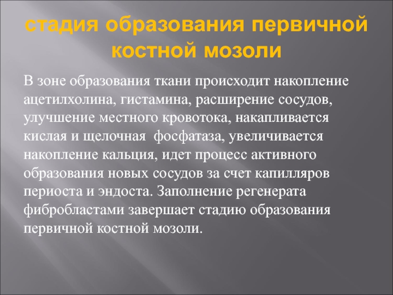 Этапы образования костной мозоли. Первичное образование это. Фазы формирования костной мозоли. Стадии образования костной мозоли.