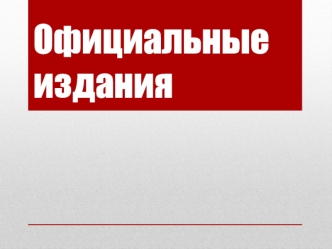 Официальные издания