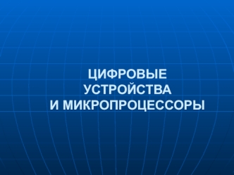 Способы преобразования цифровой информации. Цифровые устройства и цифровая информация