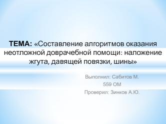 Составление алгоритмов оказания неотложной доврачебной помощи: наложение жгута, давящей повязки, шины