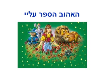 האהוב הספר על