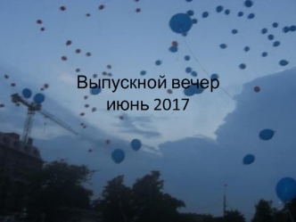 Выпускной фоторепортаж июнь 2017