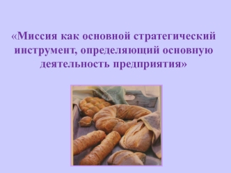 Миссия, как основа развития предприятия. Хлебозавод ОАО Восход