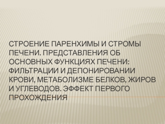 Строение паренхимы и стромы печени. Представления об основных функциях печени: фильтрации и депонировании крови