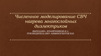 Численное моделирование СВЧ нагрева многослойных диэлектриков