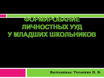 Формирование личностных УУД у младших школьников