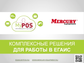 Комплексные решения для работы в ЕГАИС