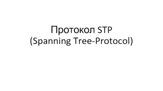 Протокол STP