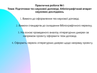 Практична робота №3. Підготовка тез наукової доповіді, бібліографічний апарат наукових досліджень