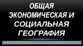 Общая экономическая и социальная география