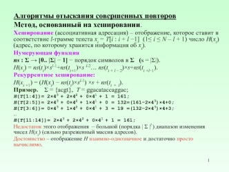 Алгоритмы отыскания совершенных повторов. Метод, основанный на хешировании