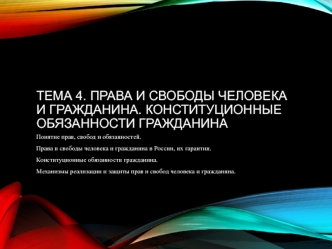 Права и свободы человека и гражданина. Конституционные обязанности гражданина. (Тема 4, 9 класс)