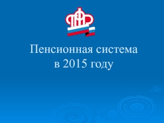 Пенсионная система в 2015 году