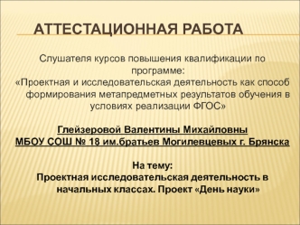 Аттестационная работа. Проектная исследовательская деятельность в начальных классах. Проект День науки