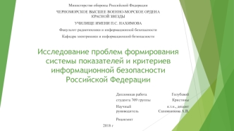 Исследование проблем формирования системы показателей и критериев информационной безопасности Российской Федерации