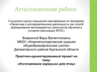 Аттестационная работа. Практико-ориентированный проект Изготовление кормушки для птиц