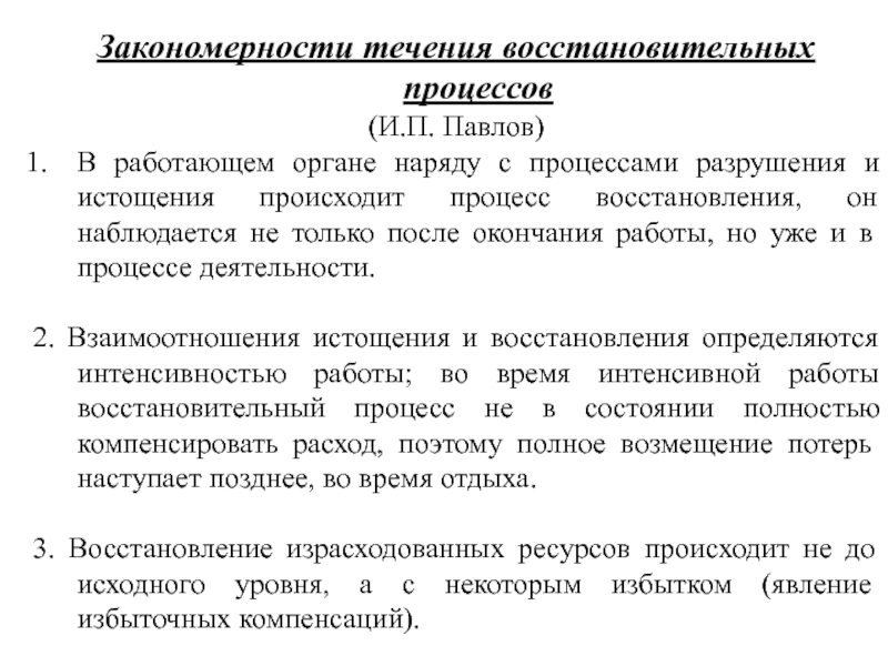 Закономерности течений. Закономерности реабилитационного процесса. Физиологические закономерности восстановительных процессов. Закономерности течения восстановительных процессов. Закономерной течение процесса.