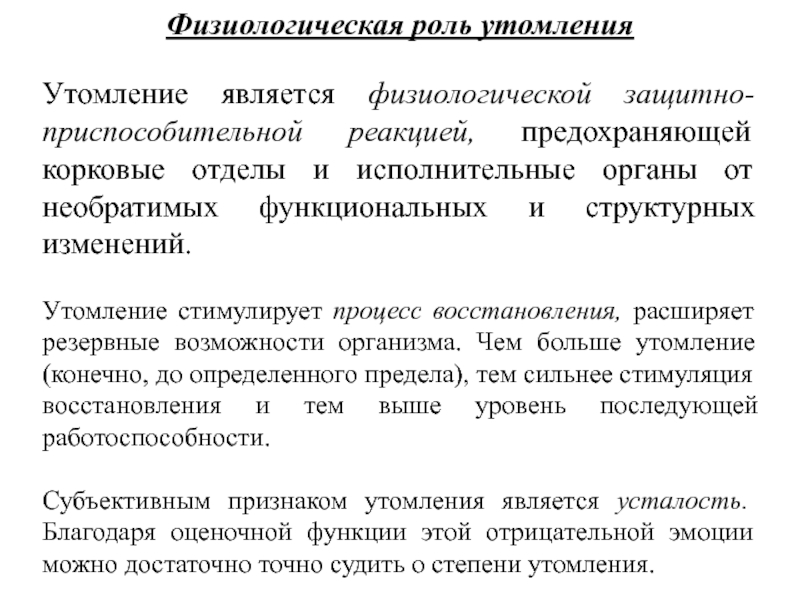 Восстановления функций организма. Физиологическая роль утомления. Физиологическая сущность переутомления. Утомление и переутомление физиологическая сущность. Физиологическая роль переутомления.