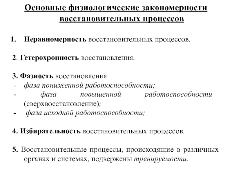 Периоды восстановительных процессов. Физиологическая характеристика восстановительных процессов. Физиологическая характеристика процесса восстановления. Физиологические закономерности восстановительных процессов. Основные закономерности восстановления.