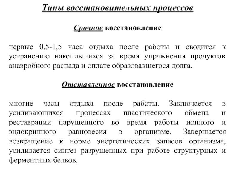 Виды восстановления. Процессы в срочном восстановлении. Восстановительные механизмы виды. Срочное восстановление. Восстановление срочное и отставленное.