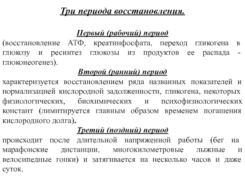 Период восстановления. Три периода восстановления. Периоды восстановления физиология. Назовите три периода восстановления. Периоды восстановительных процессов.