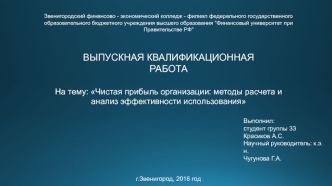 Чистая прибыль организации. Методы расчета и анализ эффективности использования. ООО 