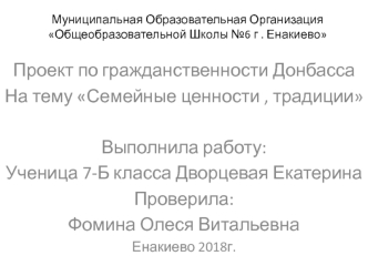 Семейные ценности и традиции