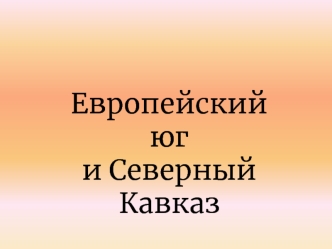 Европейский юг и Северный Кавказ