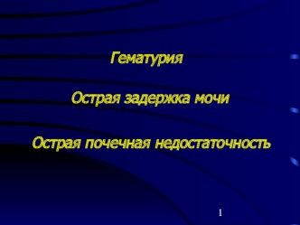 Острая задержка мочи. Гематурия. Острая почечная недостаточность