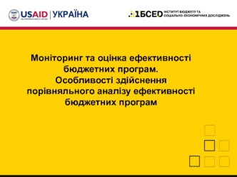 Моніторинг та оцінка бюджетних програм