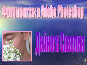 Фотомонтаж в Adobe Photoshop