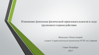 Изменение феномена физической привлекательности в ходе группового взаимодействия