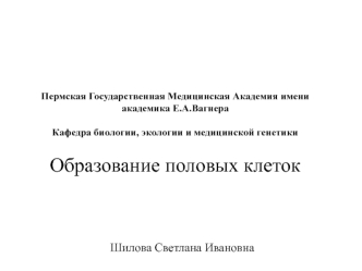 Образование половых клеток