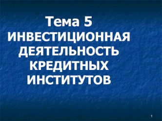 Инвестиционная деятельность кредитных институтов