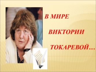 В мире Виктории Токаревой