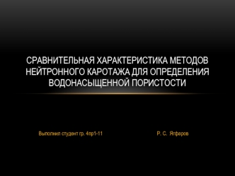 Сравнительная характеристика методов нейтронного каротажа для определения водонасыщенной пористости