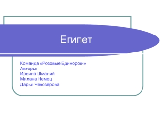 Жемчужина Востока Египет