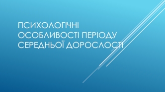 Психологічні особливості періоду середньої дорослості