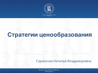 Стратегии ценообразования