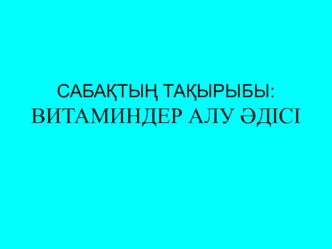 Витаминдер алу әдісі